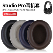 适用beats Studio Pro耳机套无线主动降噪录音师四代蓝牙耳机studio4耳罩原配studiopro头戴式耳机耳罩套配件