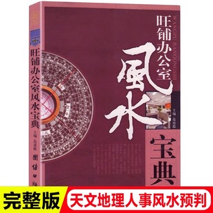 正版 旺铺办公室风水宝典正版新书 室内装修 入门大全 商铺铺面 生意事业室内摆放风水学凤水学书籍