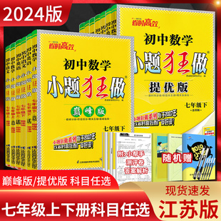 江苏版2024版初中小题狂做提优版巅峰版七年级上册下册语文数学英语人教苏科版译林版 初一7年级苏教版同步课时作业训练资料练习册