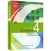 当当网 延世韩国语4第四册教材 学生用书韩语零基础自学韩国延世大学经典韩语教程 学韩语的书 topik 初级韩语自学入门教材