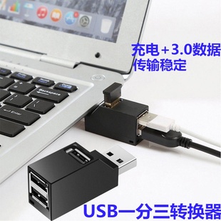 一分三USB3.0多口转换器三合一扩展器鼠标键盘转接头2.0适用于联想小新Pro13笔记本荣耀MagicBookPro惠普电脑