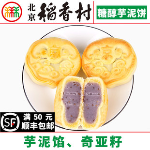 4块三禾北京稻香村糖醇芋泥饼蛋糕点心传统特产，零食小吃散装真空
