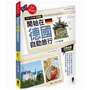 台版 开始在德国自助旅行 2024-2025年版 太雅出版 时小梅 领略16个邦州文化地理风情旅游书籍