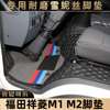 福田祥菱M2脚垫双排M1单排排半V1/V2/V3全包围小货车专用耐磨脚垫