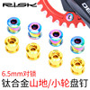 RISK 6.5MM山地小轮自行车TC4钛合金单盘盘钉螺丝 牙盘固定对锁XT