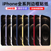 适用于iphone141315plus边框贴纸保护贴膜防刮磨砂，纯色彩色边膜prominimax侧边贴