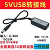 dc直流6v12v24v36v转变5v转usb母头转接线降压板模块