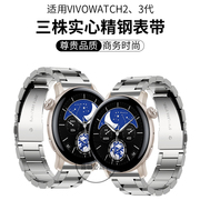 适用vivowatch3手表表带watch2代智能运动22mm切面三珠钢带替换带