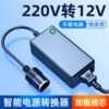 220v转12v电源转换器家用插座车载小冰箱吸尘器充气泵逆变器插头