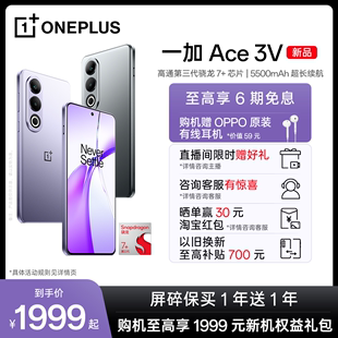 至高享6期分期免息OPPO一加 Ace 3V 游戏学生智能骁龙5g手机oppo1加AI手机