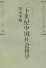 正版二十世纪中国社会科学-学卷 王邦佐、潘世传