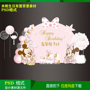 米老鼠米妮宝宝宴儿童生日派对迎宾水牌KT板背景设计素材psd文件