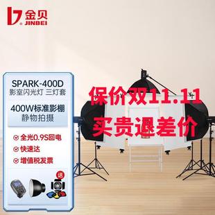 金贝SPARKD400W摄影灯套装摄影棚器材拍摄补光灯影棚电商人像影室