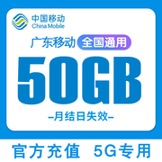 广东移动流量充值50G流量包5G专用通用流量月结日失效流量