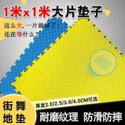 跳街舞防摔地垫武术练舞跆拳道训练高密度加厚拼接泡沫垫整块防滑