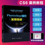 Photoshop CS6案例教程 含视频微课程 王才 adobe图形图像处理标准软件ps自学教程书从入门到精通视觉设计基础