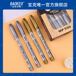 宝克Baoke金属色工艺笔MP550金色银色签到笔油漆笔记号笔请柬签名水笔手工diy相册黑卡贺卡题名水性笔可