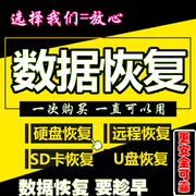 电脑移动硬盘数据恢复软件服务U盘内存sd卡照片视频文件修复找回