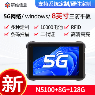 工业工控机三防平板电脑windows系统，支持5g网络定制8英寸10英寸加固平板电脑pad研维三防