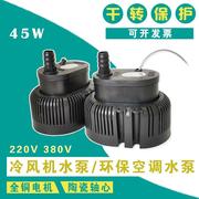 冷风机水泵环保空调水泵，水冷空调专用水泵，工业220380v45w40w