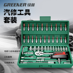 绿林46件套装内六角，套筒工具组合小飞快速棘轮，扳手套装家用工具箱