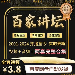 百家讲坛全集视频+音频国学知识，2001-2023王立群(王，立群)易中天代下载