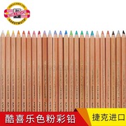 捷克酷喜乐色粉彩铅48色彩色色粉铅笔画笔单支自选手绘涂鸦绘画