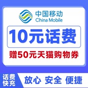 话费充值中国移动10、20、30、50充值手机话费充值送券