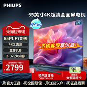 飞利浦65英寸4k超高清智慧全面屏2+32gai语音，智能液晶电视机7099