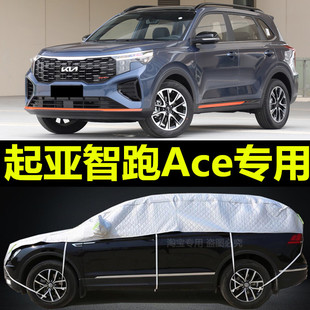 新一代(新一代)起亚智跑ace专用车，衣半罩suv，加厚隔热防晒防雨半截汽车外套