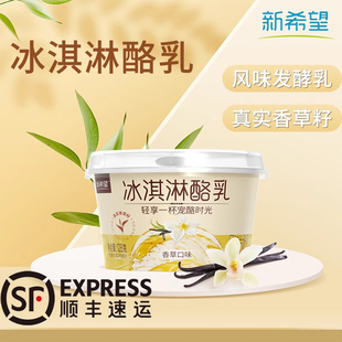 新希望冰淇淋酪乳128g香草，口味风味发酵乳，酸奶生鲜低温奶制品