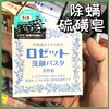 日本rosette诗留美屋paste海泥硫磺洗面奶，洁面膏皂90g蓝色