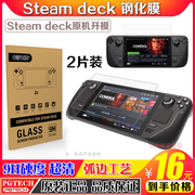 pgtechsteamdeck游戏机钢化，膜主机贴膜钢化玻璃屏幕保护贴膜