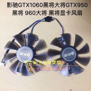 影驰gtx1060黑将大将，gtx950黑将960大将，黑将显卡风扇静音