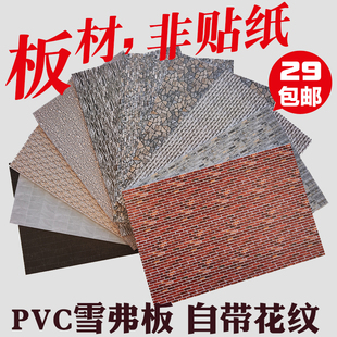 建筑模型墙面 文化石毛石错缝砖电视背景墙PVC雪弗板材户型非贴纸