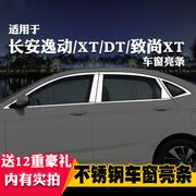 长安逸动DT/致尚XT专用车窗亮条车窗饰条装饰不锈钢亮条改装压条