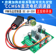 CCM6N PWM直流电机调速器 正反开关6V12V24V30V 直流正反转控制器