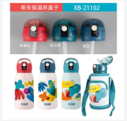 希乐儿童保温杯xb21102吸管，布套小学生宝宝水壶，316不锈钢盖子配件