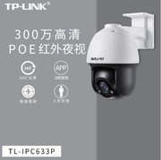 TP-LINK TL-IPC633P-A4 300万POE室外监控摄像头 云台球机网络摄像机公司监控安防摄像头360度AI人形检测防水