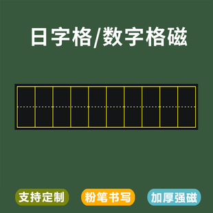 日字格板贴一二年级磁力数字格阿拉伯数字，书写磁贴板教具数学日字格黑板，贴粉笔书写软磁铁数字黑板贴算术格