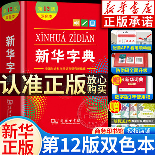 新华书店新华字典正版2024 字典小学生专用人教版 商务印书馆双色本第12版最新版 小学一年级第十二版新编学生词典