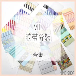 28元N1ng手帐 MT胶带分装合集 日本进口手帐和纸贴纸福袋素材