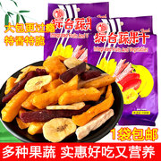 古凤综合蔬果干果蔬干水果干，即食小零食，红薯紫薯香蕉芋头混合果干