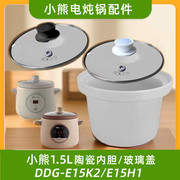 小熊1.5升电炖煮粥锅配件DDG-E15K2/E15H1煲汤锅陶瓷内胆玻璃盖