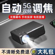 5g自动对焦投影仪家用高需幕布清卧室家庭影院投影机无