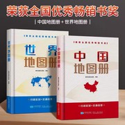 精装书套装 2023中国地图册+世界地图册（铜版纸 精装）交通线路丰富 世界国家经济国防环境介绍 综合知识类地图册