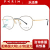 PARIM派丽蒙眼镜 PG83413 超轻复古女文艺圆形镜框男可配近视镜架