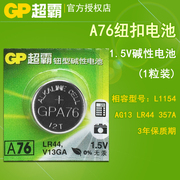 GP超霸纽扣电池A76 LR44 AG13 357A L1154 1.5V伏扣式小电池1粒