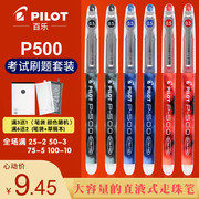 日本pilot百乐进口直液式P500考试专用笔0.5MM黑色大容量中性笔0.7MM学生练字刷题书写高考用水笔BL-P50/p700