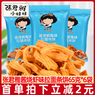 张君雅小妹妹酱烧虾拉面65g袋台湾进口儿童休闲膨化零食小吃